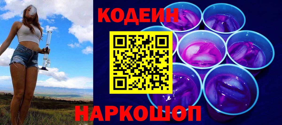 Кодеиновый сироп Lean Purple Drank  Вход с VPN  Кондопога 